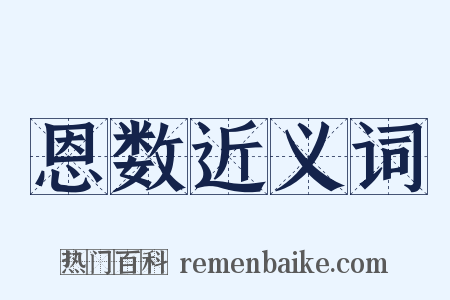 恩数近义词是什么意思的图片